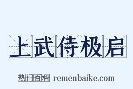 上武侍极启是什么意思的图片
